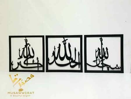 Subhanallah Alhamdullilah Allahuakber Square Three Pieces Wooden Calligraphy Islamic Wall Art 1